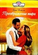 читать Преображение мира