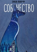 читать Собачество