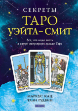читать Секреты Таро Уэйта  Смит. Все, что надо знать о самой популярной колоде Таро