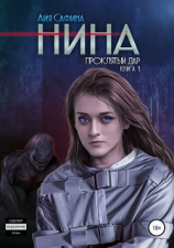 читать Нина. Книга 1. Проклятый дар