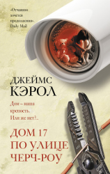 читать Дом 17 по улице Черч-роу