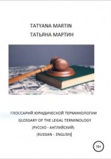 читать Глоссарий Юридической терминологии (русско-английский)