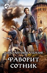 читать Фаворит. Сотник