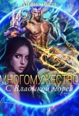 читать Многомужество: с Владыкой морей