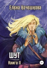 читать Шут. Книга II
