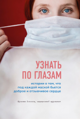 читать Узнать по глазам. Истории о том, что под каждой маской бьется доброе и отзывчивое сердце