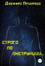 читать Строго по инструкции