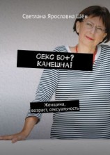 читать Секс 50+? Канешна!