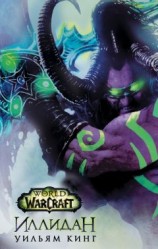 читать World Of Warcraft. Иллидан