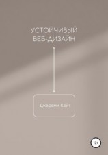 читать Устойчивый веб-дизайн