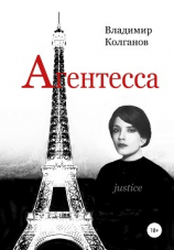 читать Агентесса