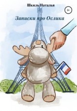 читать Записки про Ослика