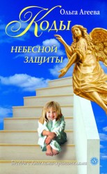 читать Коды небесной защиты