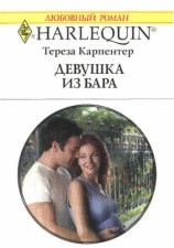 читать Девушка из бара