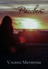 читать Рассвет