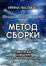 читать Метод cборки. Готовая модель создания идеального будущего