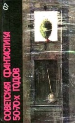 читать Советская фантастика 50—70-х годов (антология)