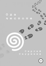 читать Ода чистоте
