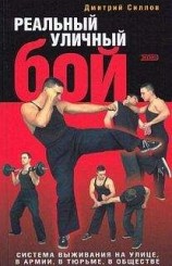 читать Реальный уличный бой. Система выживания на улице, в армии, в тюрьме, в обществе