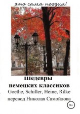 читать Шедевры немецких классиков