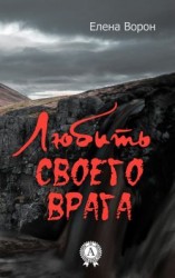 читать Любить своего врага