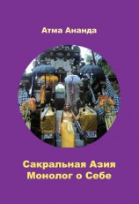 читать Сакральная Азия. Традиции и сюжеты. Монолог о Себе. На острове Бали (сборник)