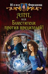 читать АПП, или Блюстители против вредителей!