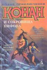 читать Конан и сокровища Пифона