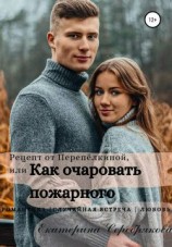 читать Рецепт от Перепёлкиной, или Как очаровать пожарного