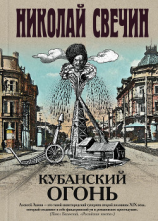 читать Кубанский огонь
