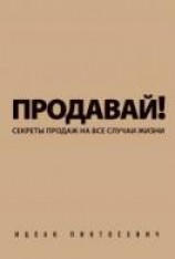 читать Продавай! Секреты продаж на все случаи жизни