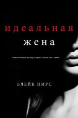 читать Идеальная жена