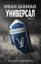 читать Универсал