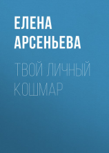 читать Твой личный кошмар