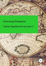 читать Тайны Иудейской пустыни-2