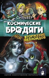 читать Космические бродяги. Вторжение пеплоидов