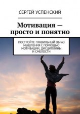 читать Мотивация  просто и понятно. Постройте правильный образ мышления с помощью мотивации, дисциплины и смелости