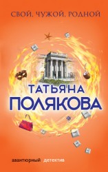 читать Свой, чужой, родной