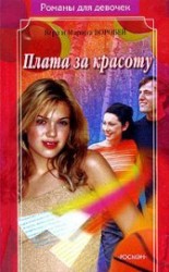 читать Плата за красоту
