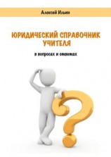 читать Юридический справочник учителя. В вопросах и ответах
