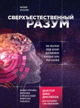 читать Сверхъестественный разум. Как обычные люди делают невозможное с помощью силы подсознания