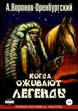 читать Когда оживают легенды