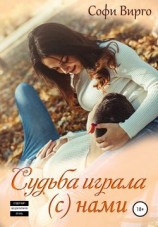 читать Судьба играла (с) нами