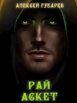 читать Рай. Том 5