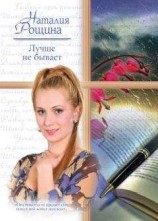 читать Лучше не бывает