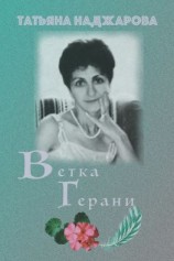 читать Ветка герани
