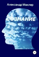 читать Сознание