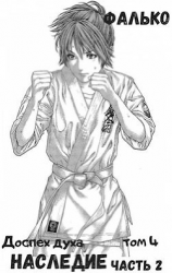 читать Наследие. Часть 2