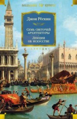 читать Семь светочей архитектуры. Камни Венеции. Лекции об искусстве. Прогулки по Флоренции