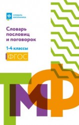 читать Словарь пословиц и поговорок. 1-4 классы